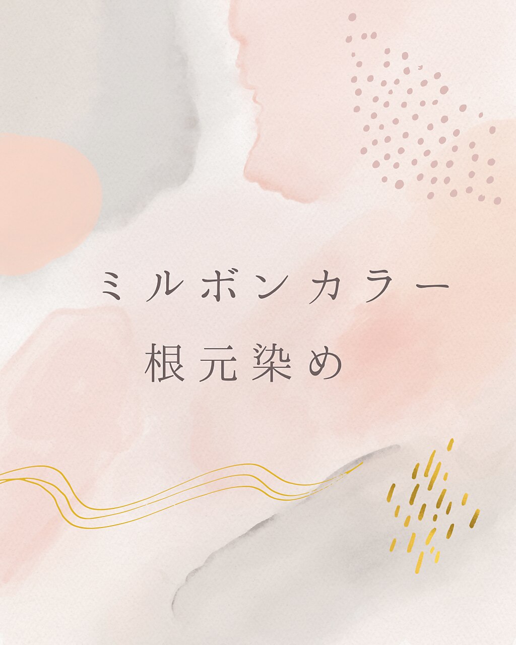 ミルボン根元カラー3cm以内￥2530