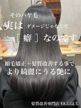 グルグル 清澄白河(GULGUL) 縮毛矯正/ストレート/ストレス解消/髪質改善/清澄白河