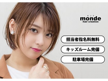モンド ヘアクリエーション 和田店(monde hair creation)の写真