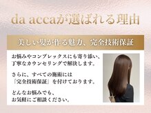ダアッカ(da acca)の雰囲気（自然な美髪矯正、技術保証[髪質改善/縮毛矯正/インナーカラー]）