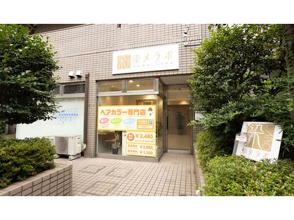 染メラボ 新高円寺店の写真