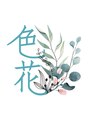 色花 色花 