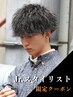 【限定スタイリストクーポン】学割U24 カット＋ツイストパーマ