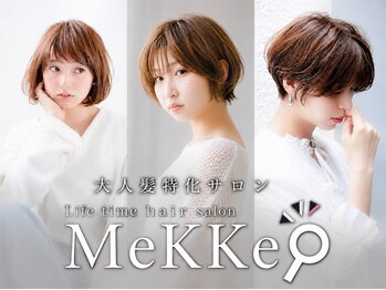 メッケ(MeKKe)の写真/大人髪のお悩み特化サロンで理想の艶髪へ！白髪・うねり・広がりをケアする♪