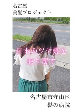 ブルーフィン シセロ(Blue Fin cicero) 【日本のツヤ髪を取り戻す】名古屋美髪プロジェクト/髪質改善