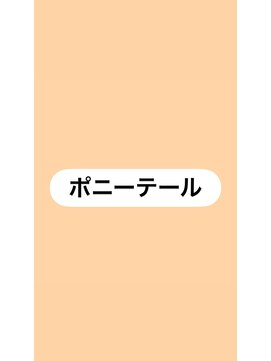 ココ(coco) ヘアセット