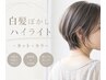 「白髪を自然に馴染ませるハイライトカラー＋カット」水素ケア付　￥16800～