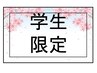 【学割U24】　カット+トリ－トメント　¥6750→¥5700
