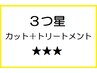 三つ星★★★カット＋トリートメント＆ヘッドスパ（ホームケア付）￥7500