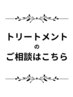 【髪のダメージ解消】トリートメントなどヘアケアをご希望の方はこちら