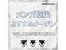 メンズのおすすめクーポンは下記よりお選びください♪