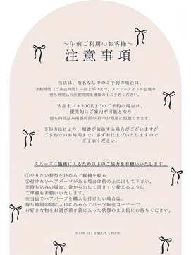 シピ(chipie) 必ずご確認ください