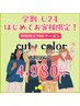 【学割U24】カット+カラー　4,980円