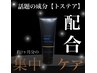 【話題のトステアTr、3ヶ月集中ケア付き】カット＋カラー＋トリートメント