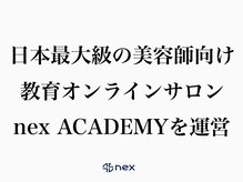 日本最大級の美容師向けオンラインサロンnex ACADEMYを運営！最旬の技術をお客様に提供できます。[表参道] 