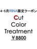 【4-5月RINA限定】　カット+カラー+トリートメント　￥13200　→　￥8800