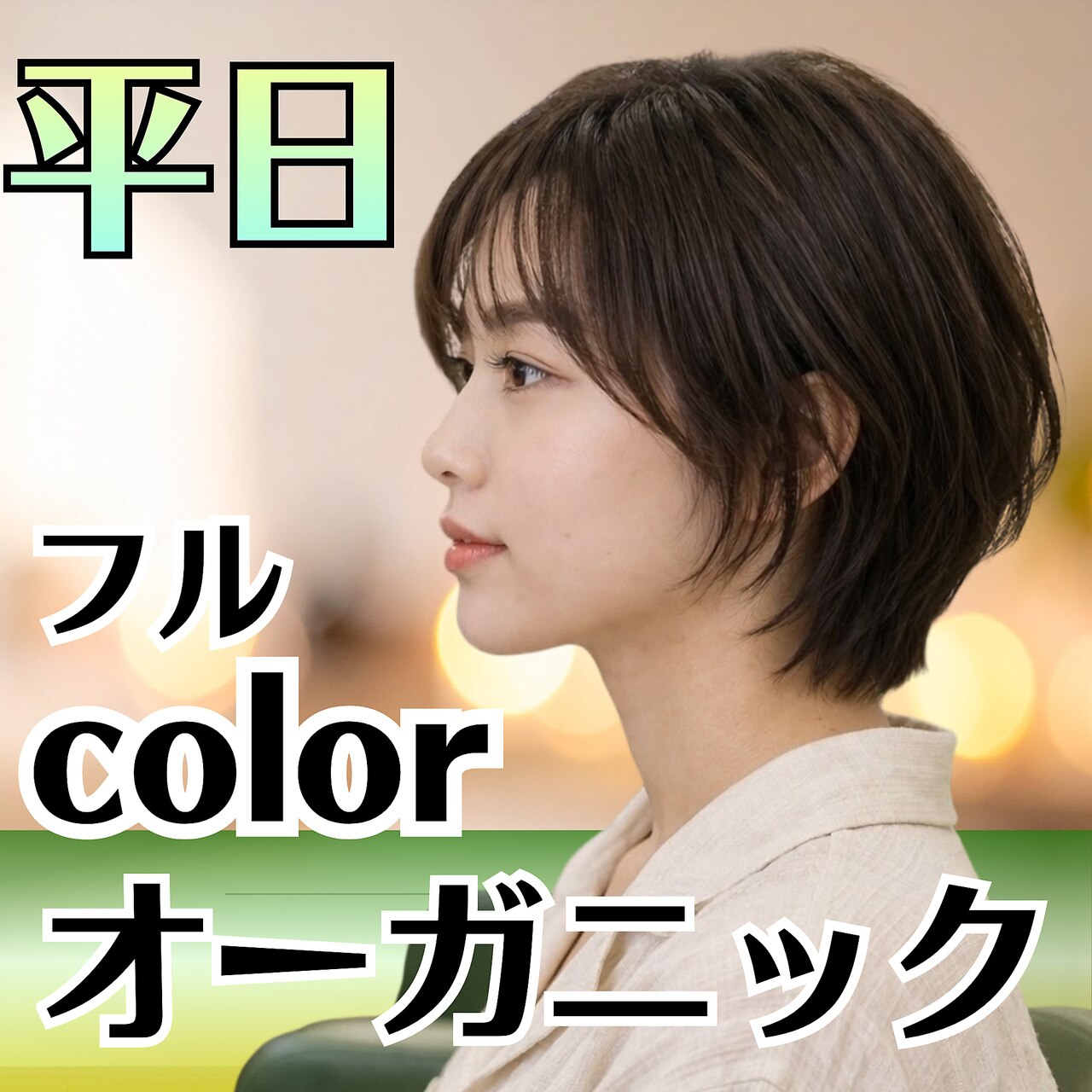 【4.50代人気No.1】デザインカット＋オーガニックフルカラー　\5900