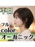 【4.50代人気No.1】デザインカット＋オーガニックフルカラー　￥5900
