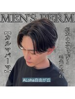 アロハ(ALoha)&nbsp;《　カルマパーマ　》センター分けの方におすすめ！