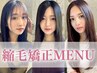 【癖毛対策これでバッチリ】潤う美髪に　髪質改善酸性縮毛矯正＋カット＋TR