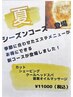 夏のシーズンメンズカットコース　￥11,550　〈小岩/メンズ〉