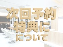 次回８週以内予約で平日２０％土日１０％ＯＦＦ！先取りスケジュールで常に綺麗をキープ！自分史上最高ヘア