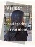 ☆人気No.1メニュー平日限定☆ Vesper式髪質改善カラー+カット+トリ-トメント
