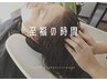 【リラックス】シャンプー＋リフトアップヘッドスパ＋選べる髪質改善　¥10880