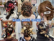 サイミ(SAIMI)の雰囲気（結婚式や成人式など、特別な日のヘアセットはSAIMI にお任せ♪）