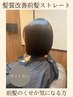 髪質改善前髪ストレート（カットなし）