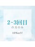 2、3回目の方 10％OFFでご案内いたします
