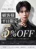 【期間限定】全メニュー5%OFF！！【メンズ/メンズパーマ/メンズサロン】