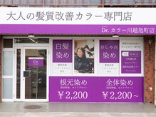 ドクターカラー 川越旭町店(Dr.カラー)の雰囲気（最短６０分！大人の髪質改善カラー専門店。白髪染め２２００円～）