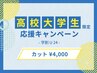 【学割U24】学生応援♪高校生・大学生カット¥4000