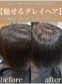 【魅せるグレイヘア】マロンブラウン