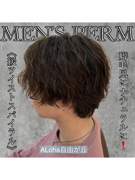 アロハ(ALoha) 緩め!《 ツイストスパイラル 》