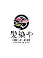 カミソメヤイロドリ(髪染やIRO-D-ORI) IRO-D-ORI スタッフ