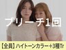 【ケアブリーチ1回】ハイトーンカラー+Aujua3工程¥19,500→【¥15,950】
