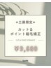 ★【工藤指名限定】カット&前髪縮毛矯正 ￥9680