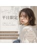 【平日限定】￥7080→￥5500カット+アロマヘッドスパ