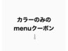 カラーのみのmenuクーポン↓