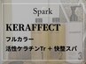 【KERAFFECT】 フルカラー + 活性ケラチンTr + 快整スパ