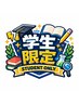 全学生様限定カラーのみ￥3850