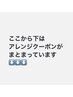 ↓ここからはヘアセット、アレンジメニューがまとまっています↓