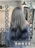 長崎 グラデーションカラー ブリーチカラー シルバー×ネイビー