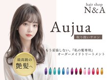 エヌアンドエー せんげん台店(N&A)の雰囲気（オージュアで叶える！自分史上最高の“うる艶髪”）