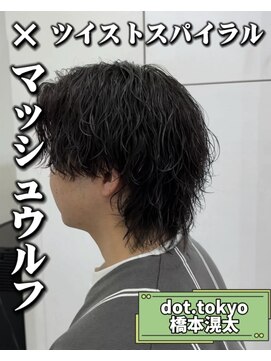 メンズ サロン ドット トウキョウ 町田店(men's salon dot. tokyo) マッシュウルフ×ツイストスパイラル