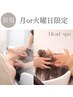 月火限定【首肩こりに】頭～肩までしっかりほぐすヘッドスパ　60分