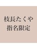 【枝長たくや指名限定】ハイライトカラーカット