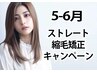 【縮毛矯正】艶髪ストレート+TOKIO髪質改善トリートメント